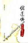 儒道佛美学思想源流 封面