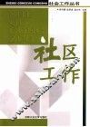 社区工作 封面