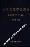 国际剑锋手健康法学术论文集 封面