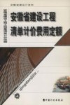 安徽省建设工程清单计价费用定额 封面