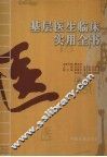 基层医生临床实用全书 封面