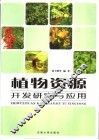 植物资源开发研究与应用 封面