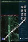 高层建筑结构概念设计 封面