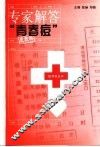 专家解答青春痘 封面