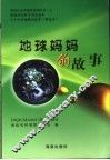 地球妈妈的故事 封面