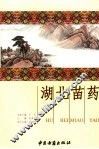 湖北苗药 电子书封面