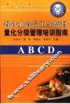 餐饮业食品卫生监督量化分级管理培训指南 封面