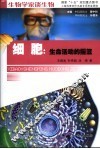 细胞：生命活动的摇篮 封面