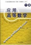 应用高等数学  工科  下 封面