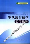 军队流行病学实习指导 封面