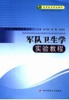 高等医学院校教材  军队卫生学实验教程  供预防医学及相关专业使用 封面