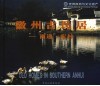 徽州古民居  西递·宏村  中英文本 封面