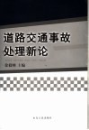 道路交通事故处理新论 封面