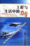 工程与生活中的力学 封面