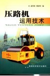 压路机运用技术 封面
