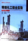 精细化工综合实验  第4版 封面