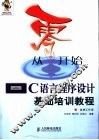 从零开始  C语言程序设计基础培训教程 封面