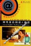 网络英语阅读&欣赏 封面