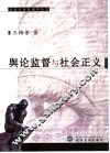 舆论监督与社会正义 封面