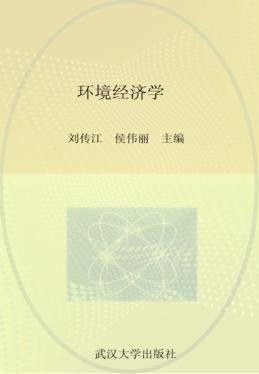 环境经济学 封面