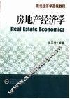 房地产经济学 封面