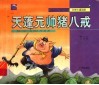 天蓬元帅猪八戒 封面