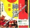 新编中国神话故事  下 封面