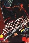 超胆侠：黑白漫画  上 封面