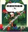 妖精村的故事  1 封面