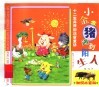 小金猪遇到陌生人 封面