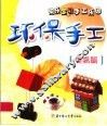 环保手工  提高篇 封面