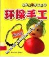 环保手工  基础篇 封面