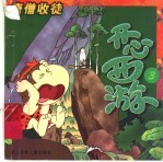 开心西游  3  唐僧收徒 封面