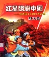红星照耀中国  感动孩子们的红军故事  烈火篇 封面