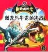 新恐龙时代  3  棘龙与牛龙的决战 封面