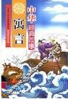 中华寓言经典故事 封面