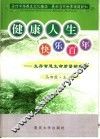 健康人生  快乐百年  生存智慧生命质量新理念 封面