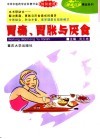 胃痛、胃胀与厌食 封面