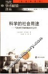 科学的社会用途：写给科学场的临床社会学 封面
