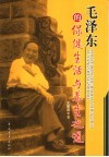 毛泽东的保健生活与养生之道 封面