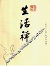 天下赵州生活禅 封面