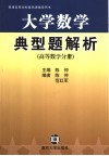 大学数学典型题解析  高等数学分册 封面