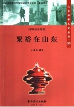 粟裕在山东 封面
