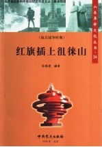 红旗插上租徕山 封面