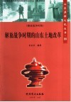解放战争时期的山东土地改革 封面