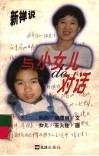 与小女儿de对话-新禅说 封面
