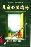 儿童心灵鸡汤  爱生活 封面