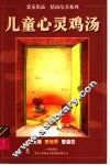 儿童心灵鸡汤  爱世界 封面