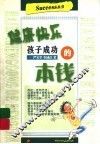 健康快乐  孩子成功的本钱 封面