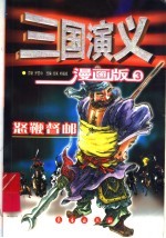 三国演义  3  怒鞭督邮  漫画版 封面